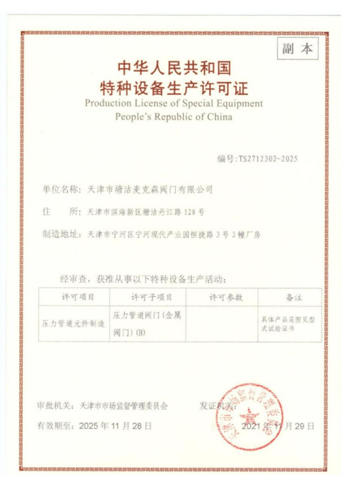 特種設(shè)備生產(chǎn)許可證