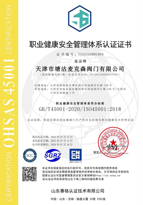 職業(yè)健康安全管理體系認(rèn)證證書