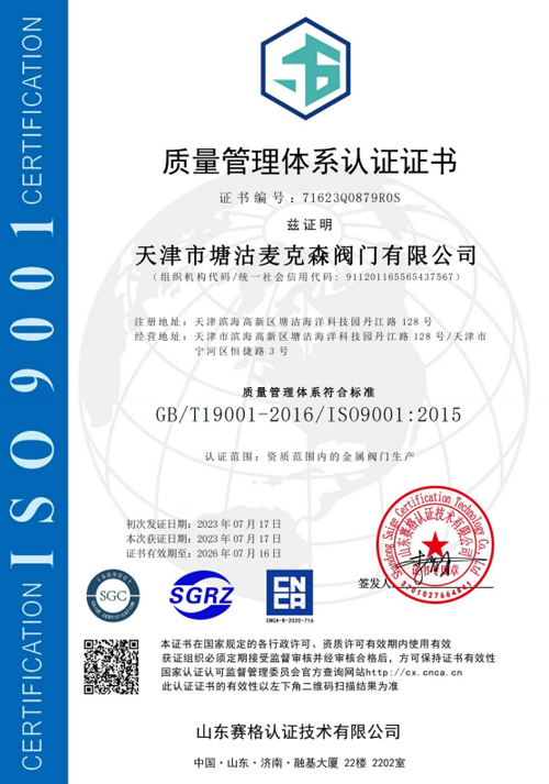 質(zhì)量管理體系認(rèn)證證書